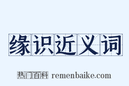 缘识近义词是什么意思的图片